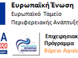 Επιχειρησιακό Πρόγραμμα «Βόρειο Αιγαίο» 2014-2020
